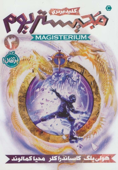 تصویر  مجیستریوم 3 (کلید برنزی)